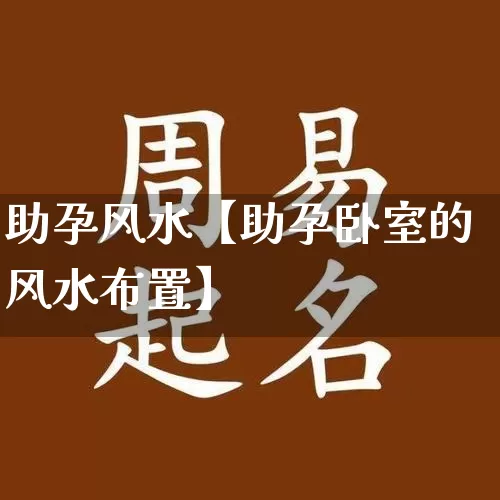 助孕风水【助孕卧室的风水布置】_https://www.dao-sheng-yuan.com_八字_第1张