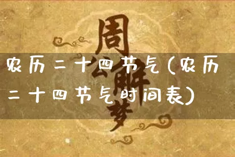 农历二十四节气(农历二十四节气时间表)_https://www.dao-sheng-yuan.com_易经_第1张