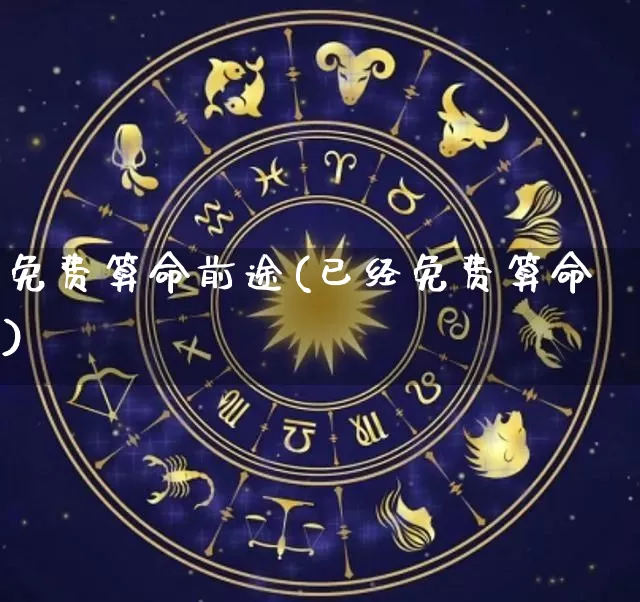 免费算命前途(已经免费算命)_算命_第1张_道圣缘 免费算命前途(已经免费算命)_https://www.dao-sheng-yuan.com_算命_第1张