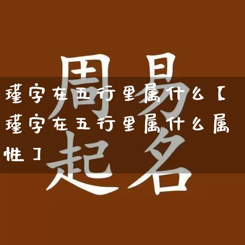 瑾字在五行里属什么【瑾字在五行里属什么属性】_五行_第1张_道圣缘 瑾字在五行里属什么【瑾字在五行里属什么属性】_https://www.dao-sheng-yuan.com_五行_第1张