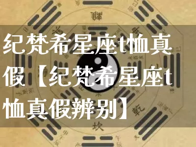 纪梵希星座t恤真假【纪梵希星座t恤真假辨别】_十二星座_第1张_道圣缘 纪梵希星座t恤真假【纪梵希星座t恤真假辨别】_https://www.dao-sheng-yuan.com_十二星座_第1张