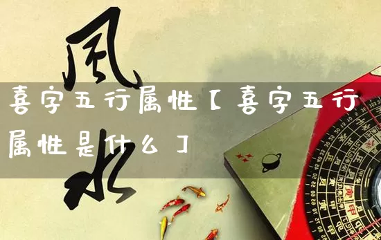 喜字五行属性【喜字五行属性是什么】_https://www.dao-sheng-yuan.com_五行_第1张