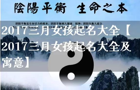 2017三月女孩起名大全【2017三月女孩起名大全及寓意】_https://www.dao-sheng-yuan.com_算命_第1张