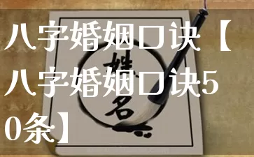 八字婚姻口诀【八字婚姻口诀50条】_https://www.dao-sheng-yuan.com_风水_第1张