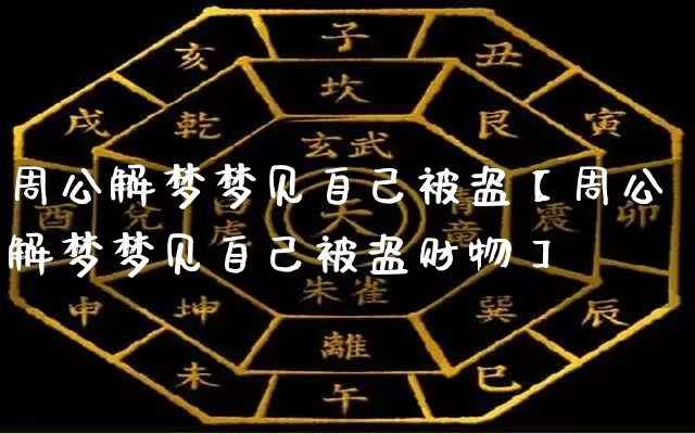 周公解梦梦见自己被盗【周公解梦梦见自己被盗财物】_https://www.dao-sheng-yuan.com_五行_第1张