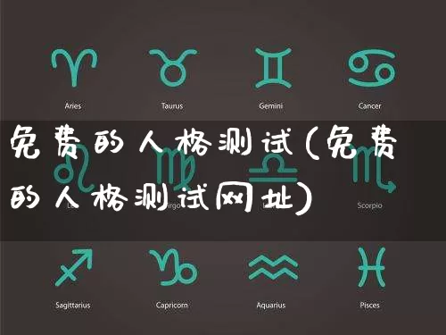 免费的人格测试(免费的人格测试网址)_https://www.dao-sheng-yuan.com_道源国学_第1张