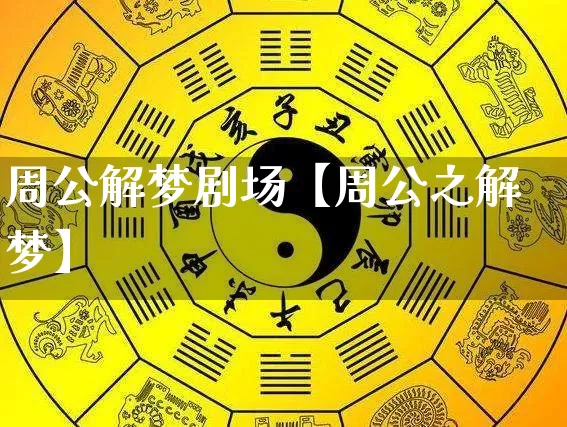 周公解梦剧场【周公之解梦】_周公解梦_第1张_道圣缘 周公解梦剧场【周公之解梦】_https://www.dao-sheng-yuan.com_周公解梦_第1张