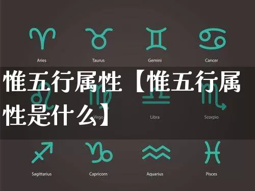 惟五行属性【惟五行属性是什么】_https://www.dao-sheng-yuan.com_八字_第1张