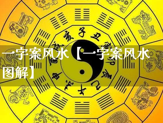 一字案风水【一字案风水图解】_https://www.dao-sheng-yuan.com_起名_第1张