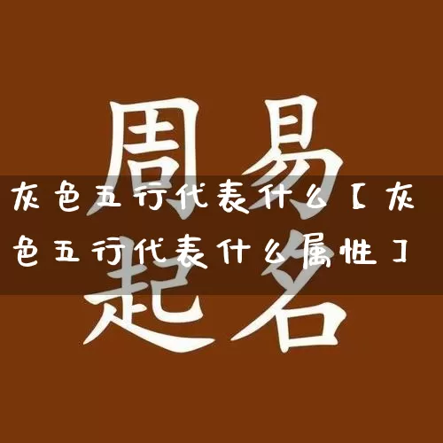 灰色五行代表什么【灰色五行代表什么属性】_https://www.dao-sheng-yuan.com_风水_第1张