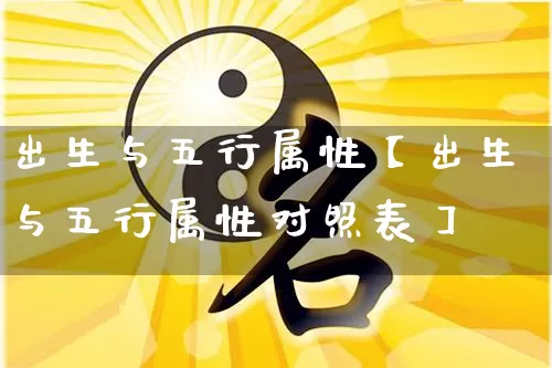 出生与五行属性【出生与五行属性对照表】_https://www.dao-sheng-yuan.com_周公解梦_第1张