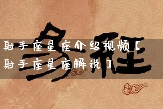 射手座星座介绍视频【射手座星座解说】_十二星座_第1张_道圣缘 射手座星座介绍视频【射手座星座解说】_https://www.dao-sheng-yuan.com_十二星座_第1张