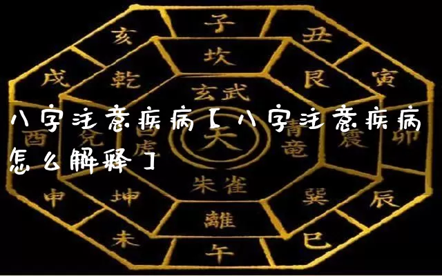 八字注意疾病【八字注意疾病怎么解释】_https://www.dao-sheng-yuan.com_起名_第1张