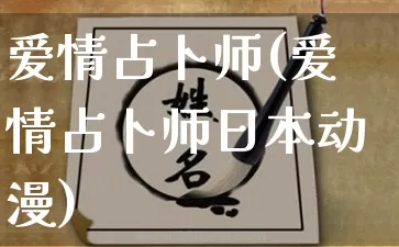 爱情占卜师(爱情占卜师日本动漫)_https://www.dao-sheng-yuan.com_风水_第1张