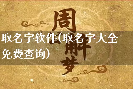 取名字软件(取名字大全免费查询)_https://www.dao-sheng-yuan.com_八字_第1张