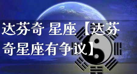 达芬奇 星座【达芬奇星座有争议】_https://www.dao-sheng-yuan.com_道源国学_第1张