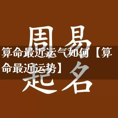 算命最近运气如何【算命最近运势】_算命_第1张_道圣缘 算命最近运气如何【算命最近运势】_https://www.dao-sheng-yuan.com_算命_第1张