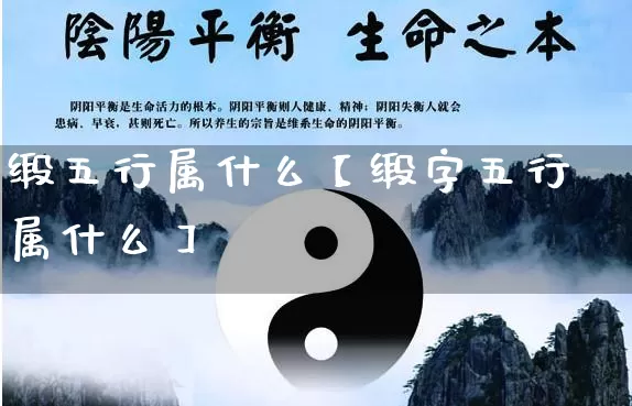 缎五行属什么【缎字五行属什么】_https://www.dao-sheng-yuan.com_八字_第1张