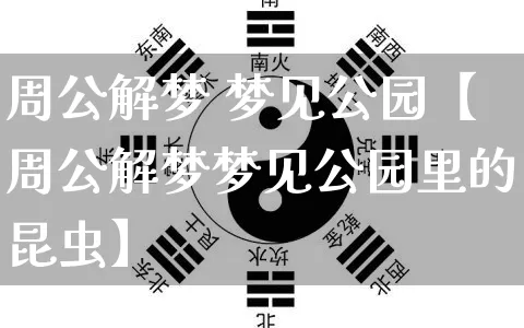 周公解梦 梦见公园【周公解梦梦见公园里的昆虫】_https://www.dao-sheng-yuan.com_五行_第1张