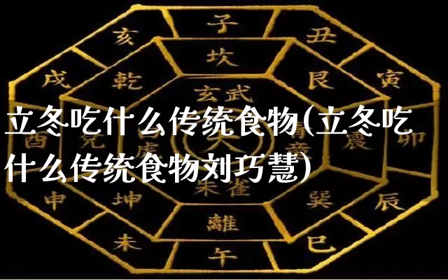 立冬吃什么传统食物(立冬吃什么传统食物刘巧慧)_https://www.dao-sheng-yuan.com_道源国学_第1张