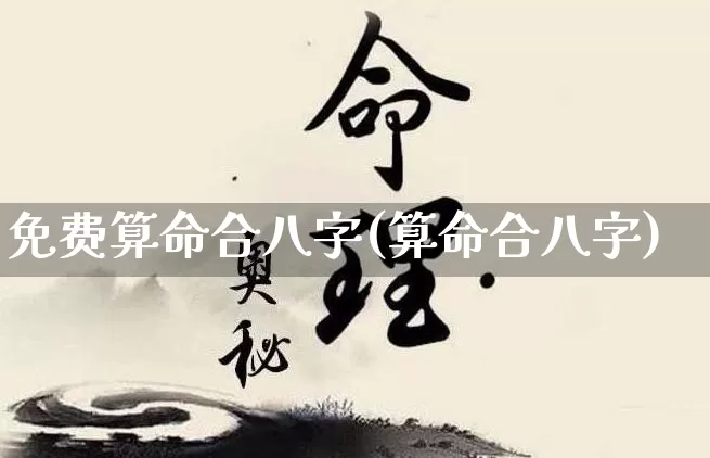 免费算命合八字(算命合八字)_https://www.dao-sheng-yuan.com_起名_第1张