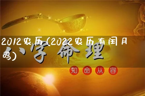 2012农历(2022农历有闰月吗)_https://www.dao-sheng-yuan.com_起名_第1张