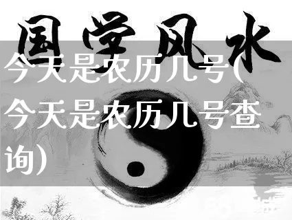 今天是农历几号(今天是农历几号查询)_https://www.dao-sheng-yuan.com_周公解梦_第1张