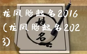 龙凤胎起名2016(龙凤胎起名2023)_https://www.dao-sheng-yuan.com_风水_第1张