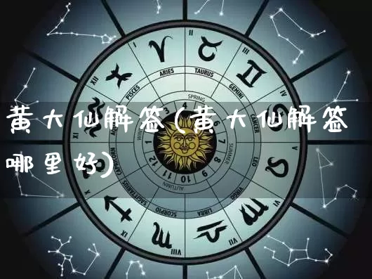 黄大仙解签(黄大仙解签哪里好)_https://www.dao-sheng-yuan.com_八字_第1张