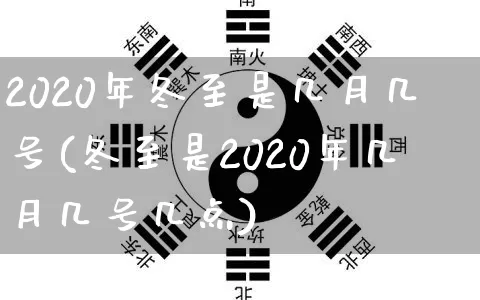 2020年冬至是几月几号(冬至是2020年几月几号几点)_https://www.dao-sheng-yuan.com_起名_第1张