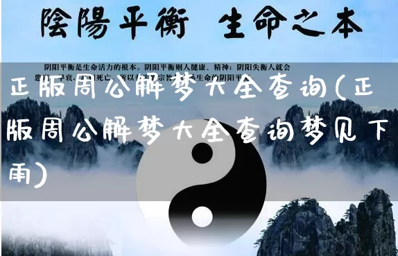 正版周公解梦大全查询(正版周公解梦大全查询梦见下雨)_https://www.dao-sheng-yuan.com_周公解梦_第1张