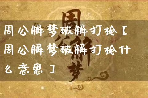 周公解梦破解打枪【周公解梦破解打枪什么意思】_https://www.dao-sheng-yuan.com_风水_第1张