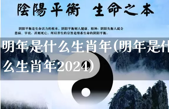 明年是什么生肖年(明年是什么生肖年2024)_https://www.dao-sheng-yuan.com_算命_第1张