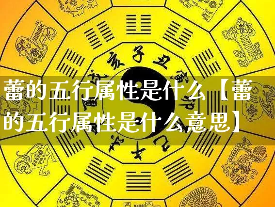 蕾的五行属性是什么【蕾的五行属性是什么意思】_https://www.dao-sheng-yuan.com_起名_第1张