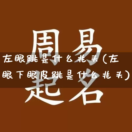 左眼跳是什么兆头(左眼下眼皮跳是什么兆头)_https://www.dao-sheng-yuan.com_起名_第1张