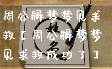 周公解梦梦见求救【周公解梦梦见求救成功了】_周公解梦_第1张_道圣缘 周公解梦梦见求救【周公解梦梦见求救成功了】_https://www.dao-sheng-yuan.com_周公解梦_第1张