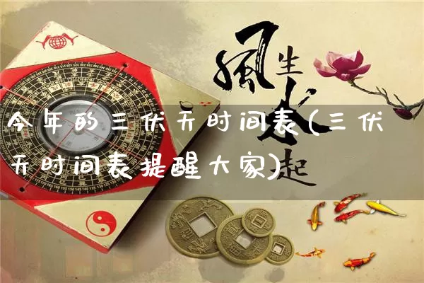 今年的三伏天时间表(三伏天时间表提醒大家)_https://www.dao-sheng-yuan.com_周公解梦_第1张