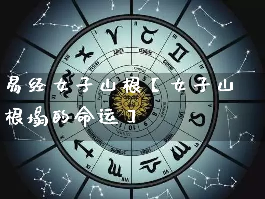 易经女子山根【女子山根塌的命运】_https://www.dao-sheng-yuan.com_起名_第1张