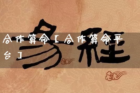 合作算命【合作算命平台】_https://www.dao-sheng-yuan.com_五行_第1张