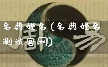 名典姓名(名典姓名测试官网)_https://www.dao-sheng-yuan.com_十二星座_第1张