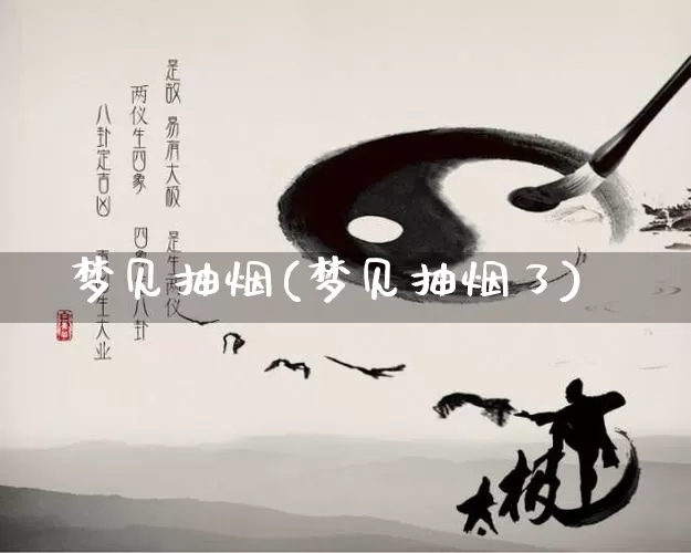 梦见抽烟(梦见抽烟了)_https://www.dao-sheng-yuan.com_十二星座_第1张