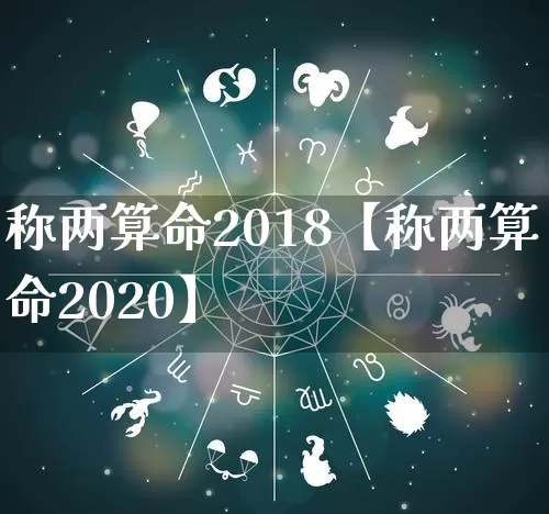 称两算命2018【称两算命2020】_https://www.dao-sheng-yuan.com_算命_第1张