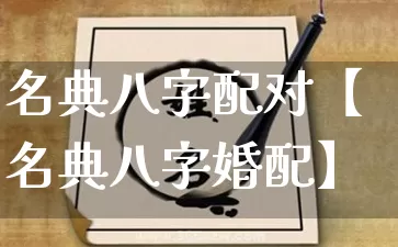 名典八字配对【名典八字婚配】_https://www.dao-sheng-yuan.com_算命_第1张