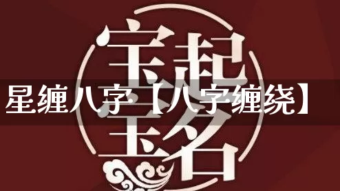 星缠八字【八字缠绕】_八字_第1张_道圣缘 星缠八字【八字缠绕】_https://www.dao-sheng-yuan.com_八字_第1张