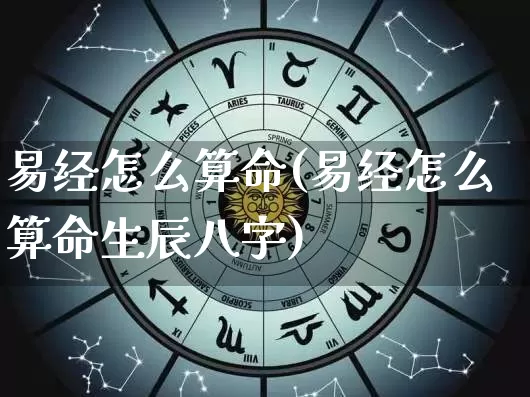 易经怎么算命(易经怎么算命生辰八字)_https://www.dao-sheng-yuan.com_道源国学_第1张