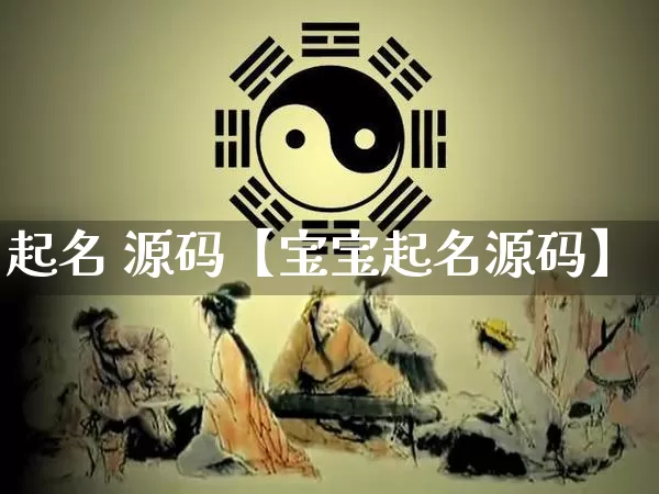 起名 源码【宝宝起名源码】_https://www.dao-sheng-yuan.com_起名_第1张