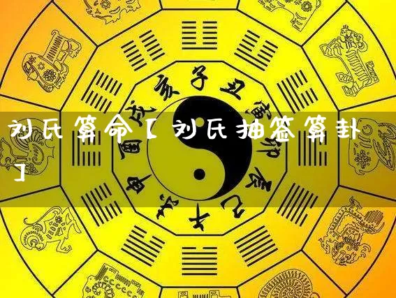 刘氏算命【刘氏抽签算卦】_https://www.dao-sheng-yuan.com_周公解梦_第1张