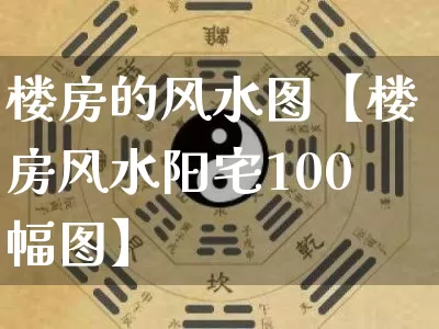 楼房的风水图【楼房风水阳宅100幅图】_https://www.dao-sheng-yuan.com_风水_第1张