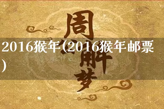 2016猴年(2016猴年邮票)_https://www.dao-sheng-yuan.com_十二星座_第1张