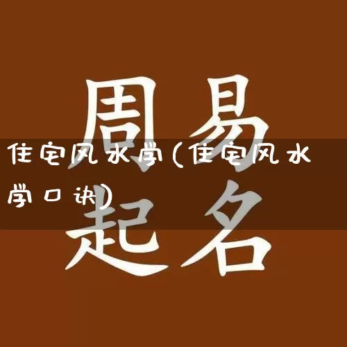 住宅风水学(住宅风水学口诀)_易经_第1张_道圣缘 住宅风水学(住宅风水学口诀)_https://www.dao-sheng-yuan.com_易经_第1张